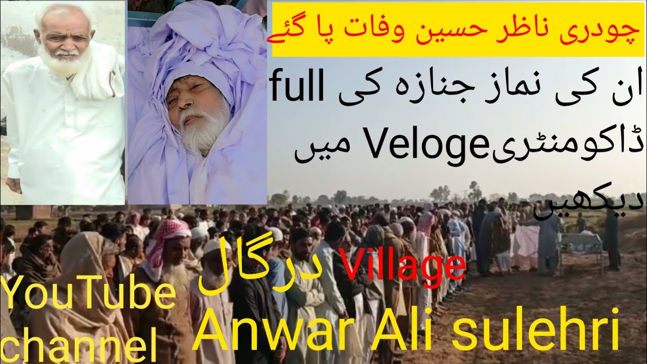 چوہدری ناظر حسین وفات پا گئے ہیں ان کی نماز جنازہ کی مکمل ویڈیو دیکھیں#viral #duet #