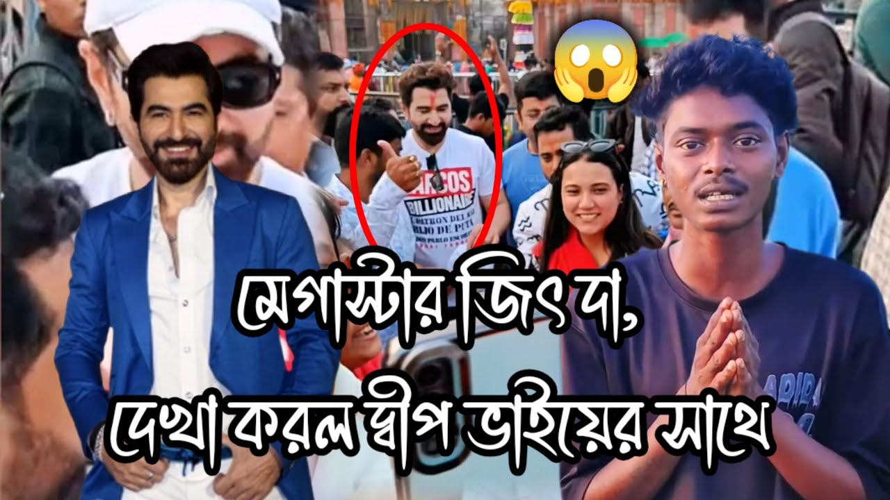মেগাস্টার জিৎ দা দেখা করলো আমাদের দ্বীপ ভাইয়ের সাথে || জিৎ দা দ্বীপ ভাইকে কি প্রমিস করল ? 