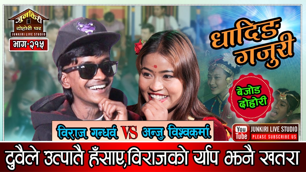 विराजको अन्जुसङग मिल्यो गज्जबको जोडी,साथमा विराजको नौलो र्याप | Biraj VS Anju Junkiri 215