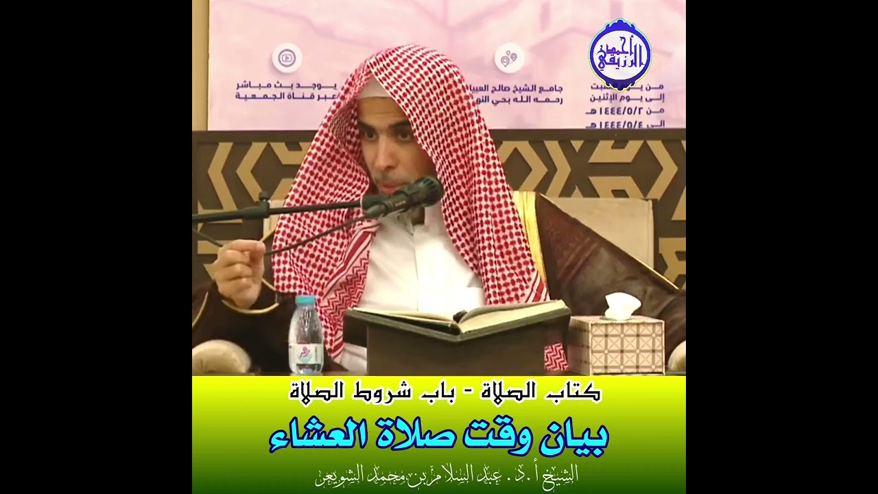 الشيخ د. عبد السلام الشويعر - بَيَانُ وَقْتِ صَلَاةِ اَلْعِشَاء