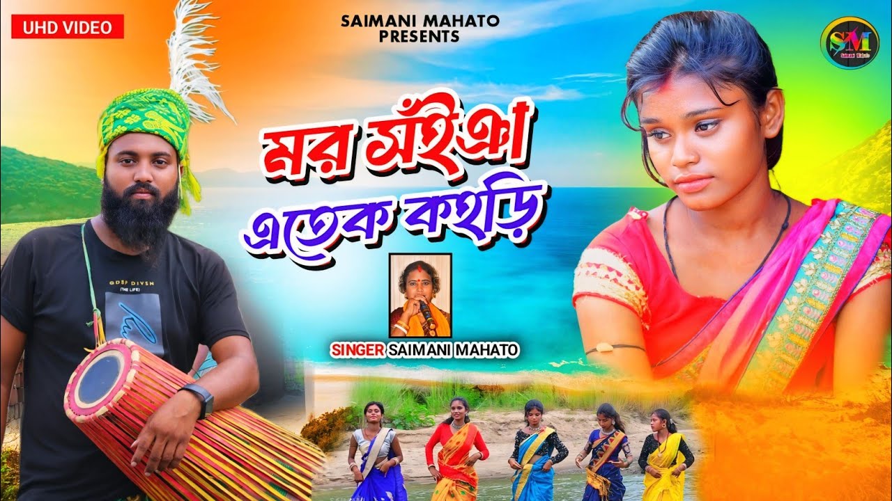 Purkheni  karam geet !! mor Sanya etek kori !! মর সইঞা এতেক কহড়ি !!  Singer - Saimani Mahato !!