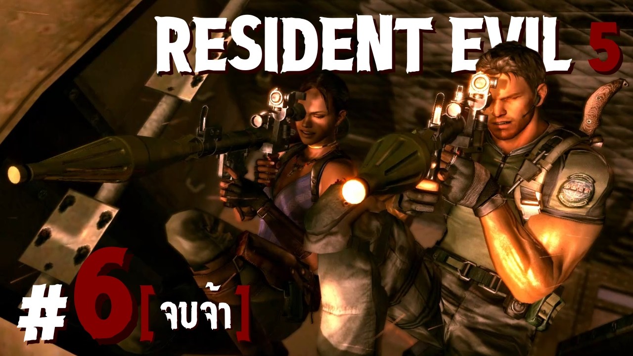 แกกับชั้น มันจบแล้ว || Resident Evil 5 [ พาร์ทที่ 6 // จบจ้า ]