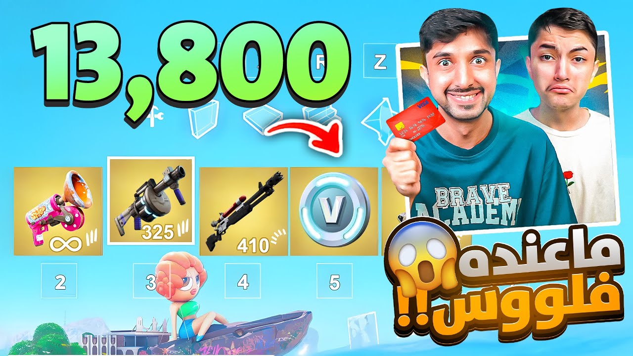 اصعب تحدي على 13800 فيبوكس!!🔥😨| يجيب القيم بأقوى سلاح في اللعبة!! 😱