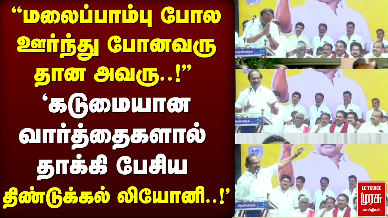 'கடுமையான வார்த்தைகளால் தாக்கி பேசிய திண்டுக்கல் லியோனி..!' | I Leoni | DMK | CM Stalin