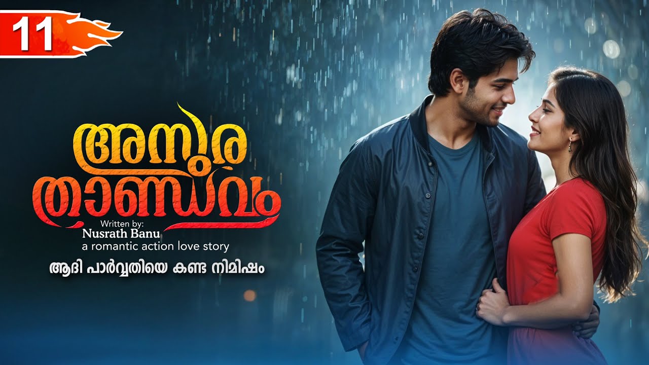 അസുര താണ്ഡവം ASURA THANDAVAM  PART 11- SHAHUL MALAYIL STORY-NUSRATH BANU ആദി പാർവ്വതിയെ കണ്ട നിമിഷം