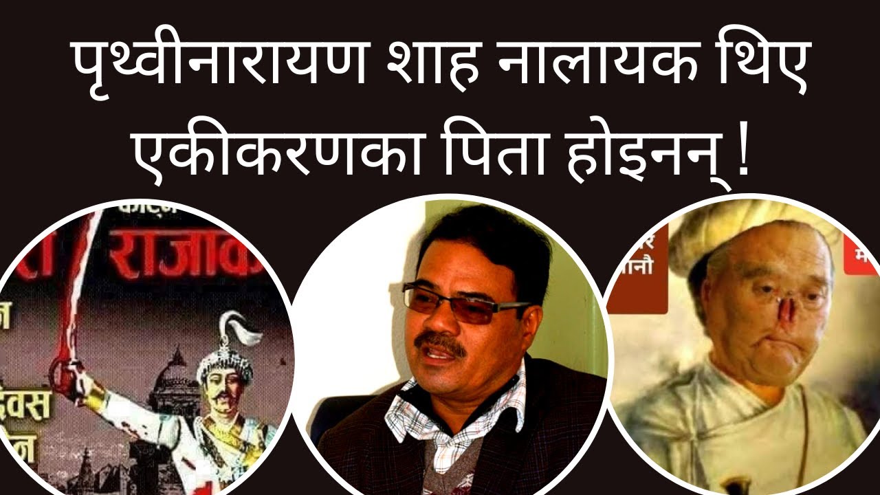 Prithvi Narayan Shah- ना'लायक थिए एकीकरणका पिता होइनन् ||  Prithvi Narayan Shah || Aahuti ||