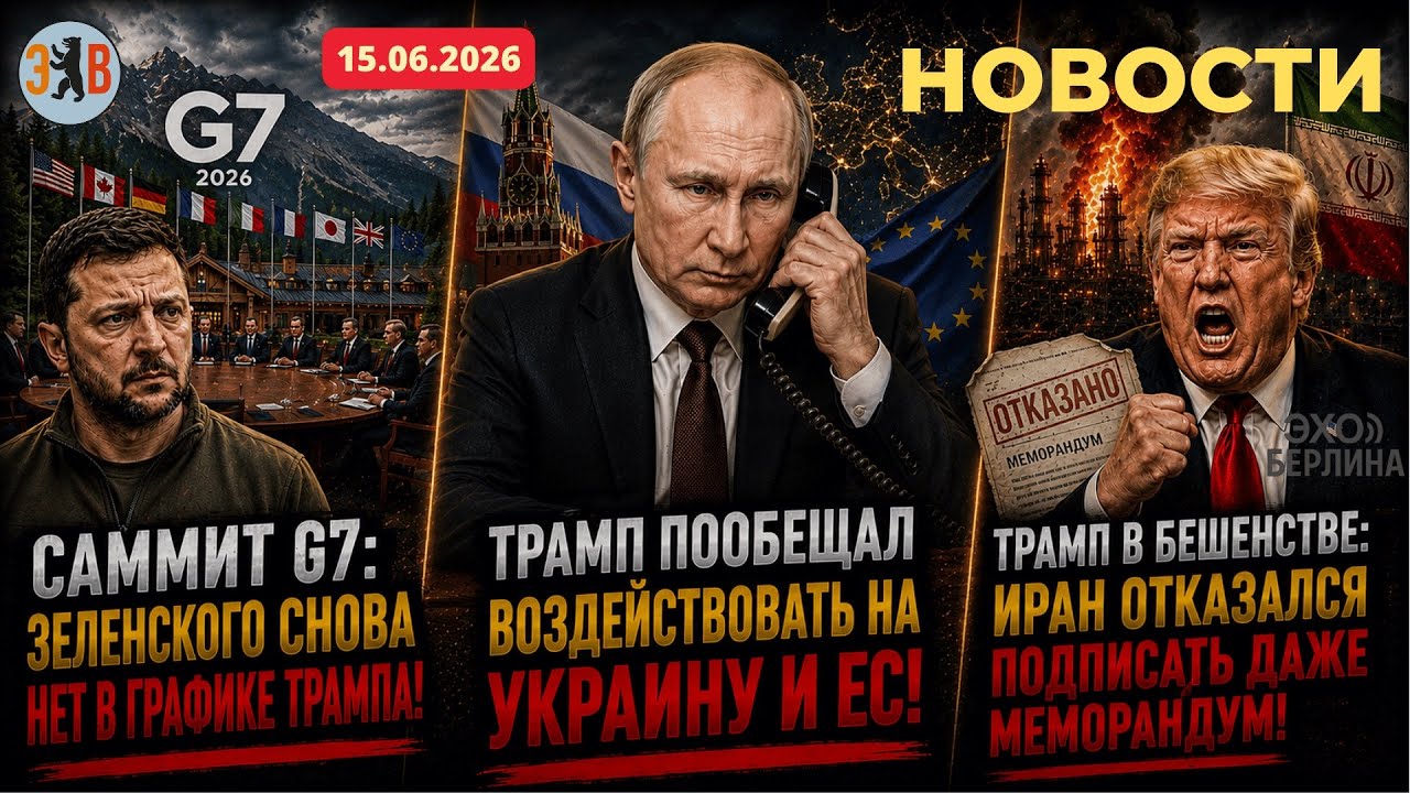 Новости ⚡️15.06.2026 Разговор Трампа с Зеленским и Путиным &ndash; громкие обещания&hellip;