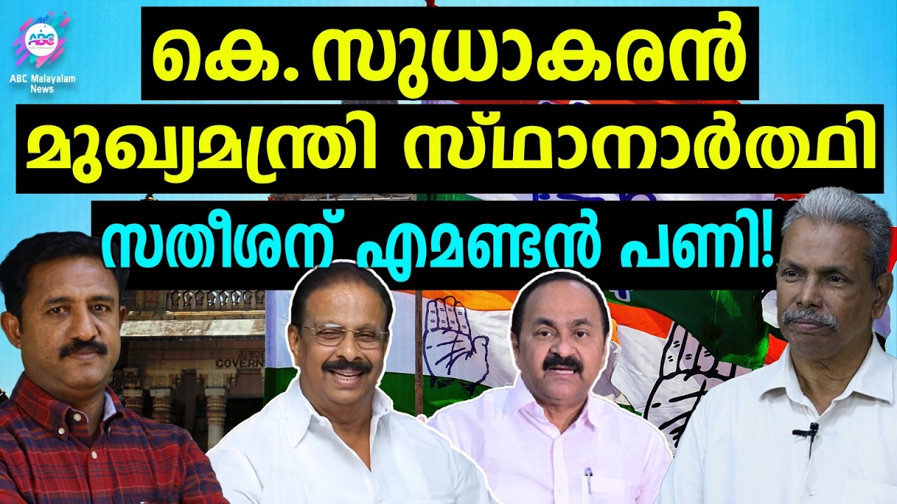 രാഹുലിന്റെ പിന്തുണയും സുധാകരന് ! | ABC TALKS | K SUDHAKARAN