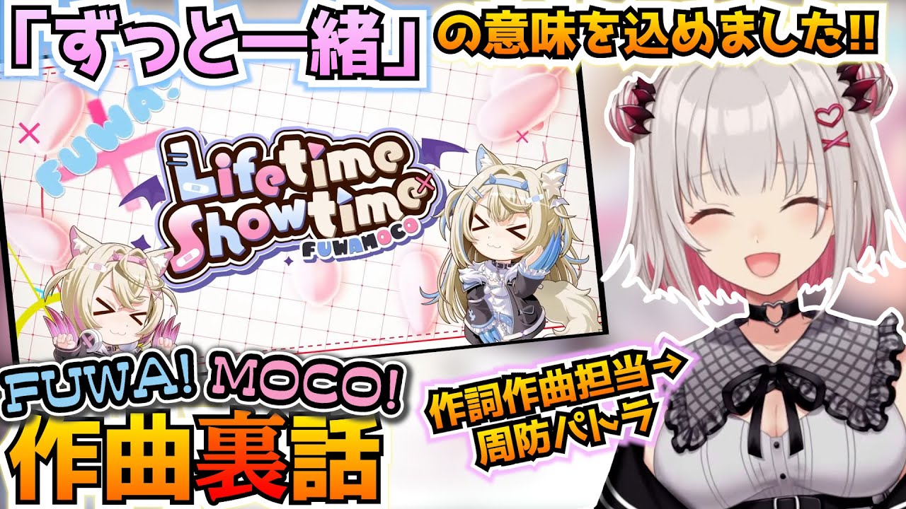 フワモコちゃんデビュー曲Lifetime Showtime制作裏話/Backstory the production of FUWAMOCO's debut song【周防パトラ/Patra Suou