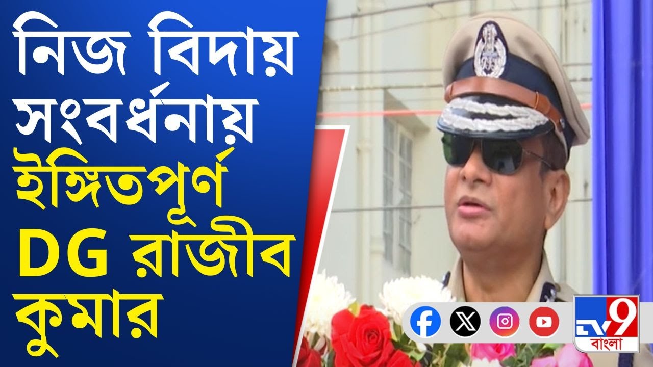 DGP Rajeev Kumar News: অন্য রাজ্যের তুলনায় বাংলার সামনে চ্যালেঞ্জ বেশি―মত রাজীব কুমারের | TV9 Bangla