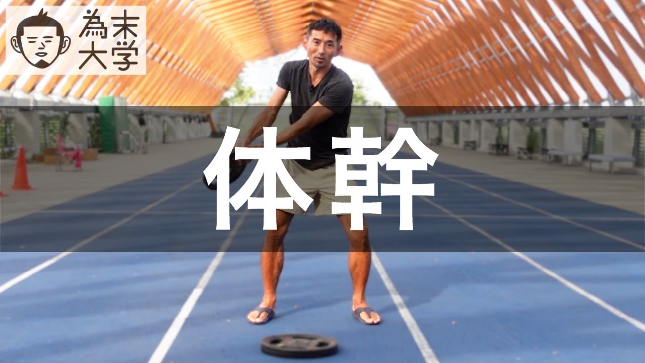 体幹は遅筋的【為末大学】