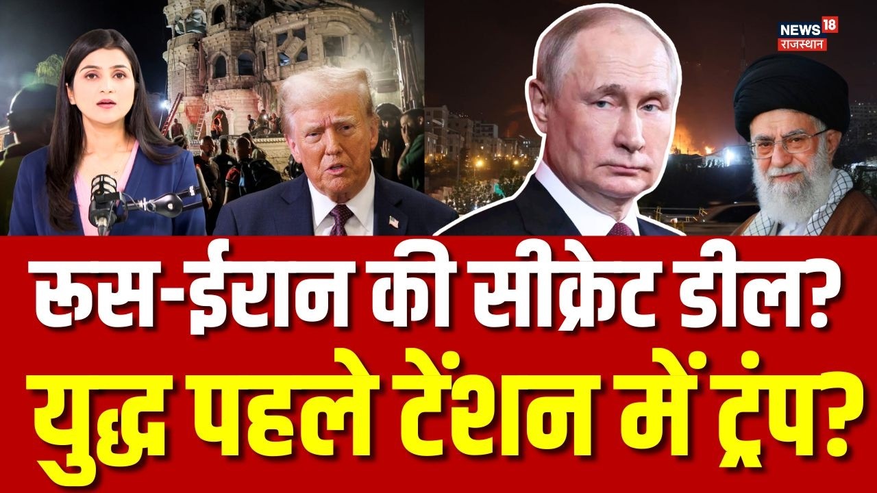 Russia Iran Big Deal : पुतिन ने पलटा पूरा गेम, ट्रंप की टेंशन बढ़ी! | N18G | Breaking News |Top News