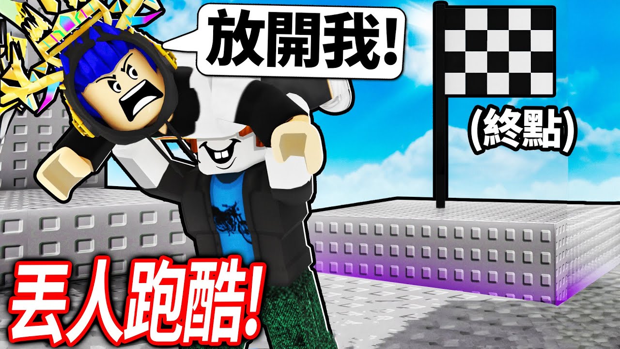 ROBLOX 載我！把你的朋友丟到終點的雙人合作跑酷！但我快被隊友搞到崩潰了..【Carry Me - 有感筆電】