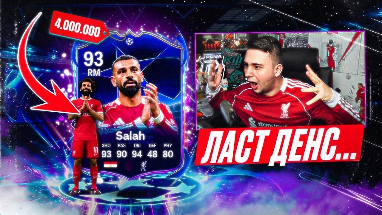 КАКОЙ СМЫСЛ СТОЛЬКО ПЛАТИТЬ?! НОВЫЙ САЛАХ ЛИГИ ЧЕМПИОНОВ за 4 МУЛЬТА - FC 26