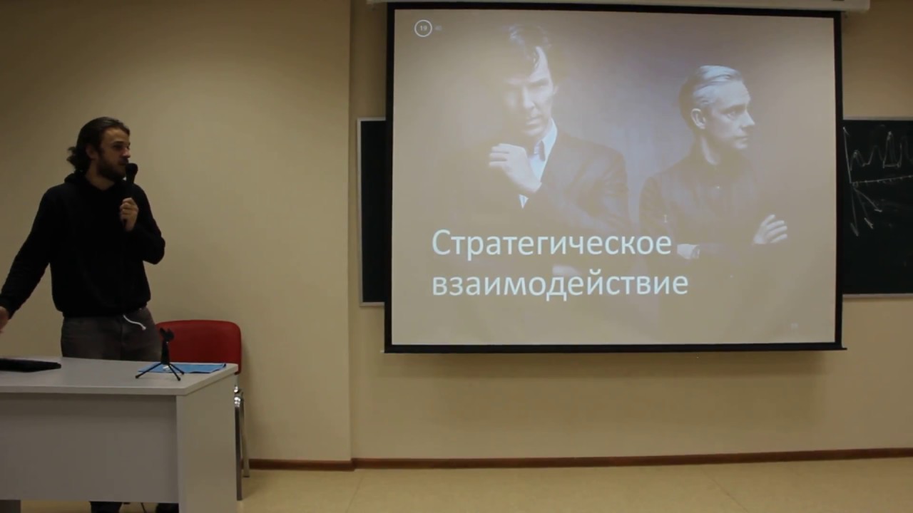(11/22) 10: Теория игр и оптимальное поведение. Что изучает теория игр