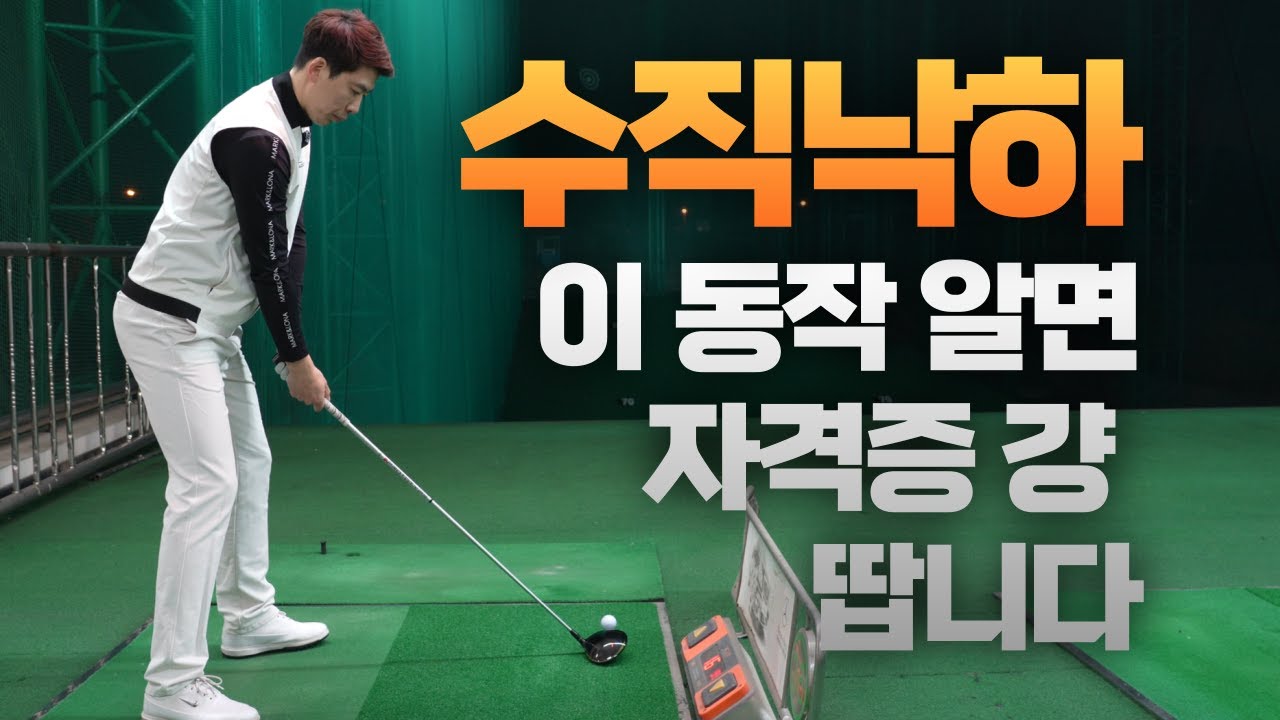 드라이버 수직낙하 모르면 10년쳐도 싱글 못쳐요