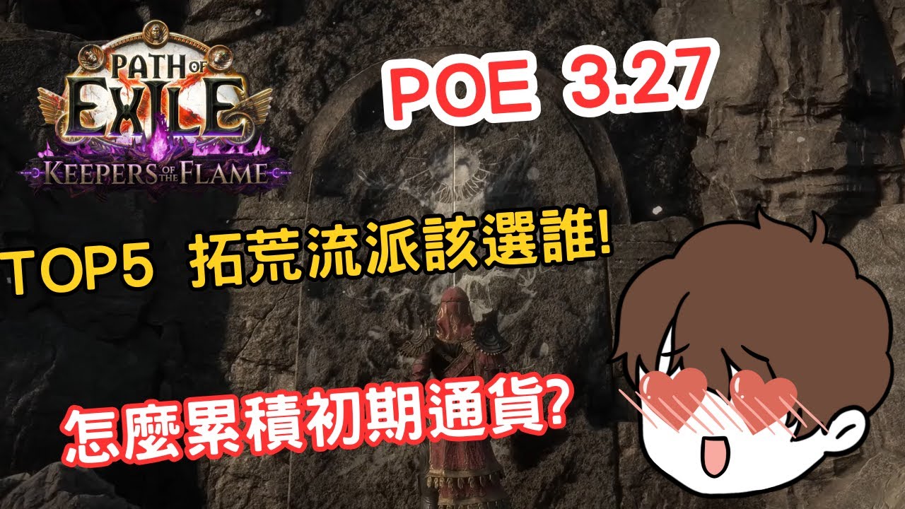 POE 3.27 | 水遁忍者網 | 拓荒前五名是?沒想到最爛的是....