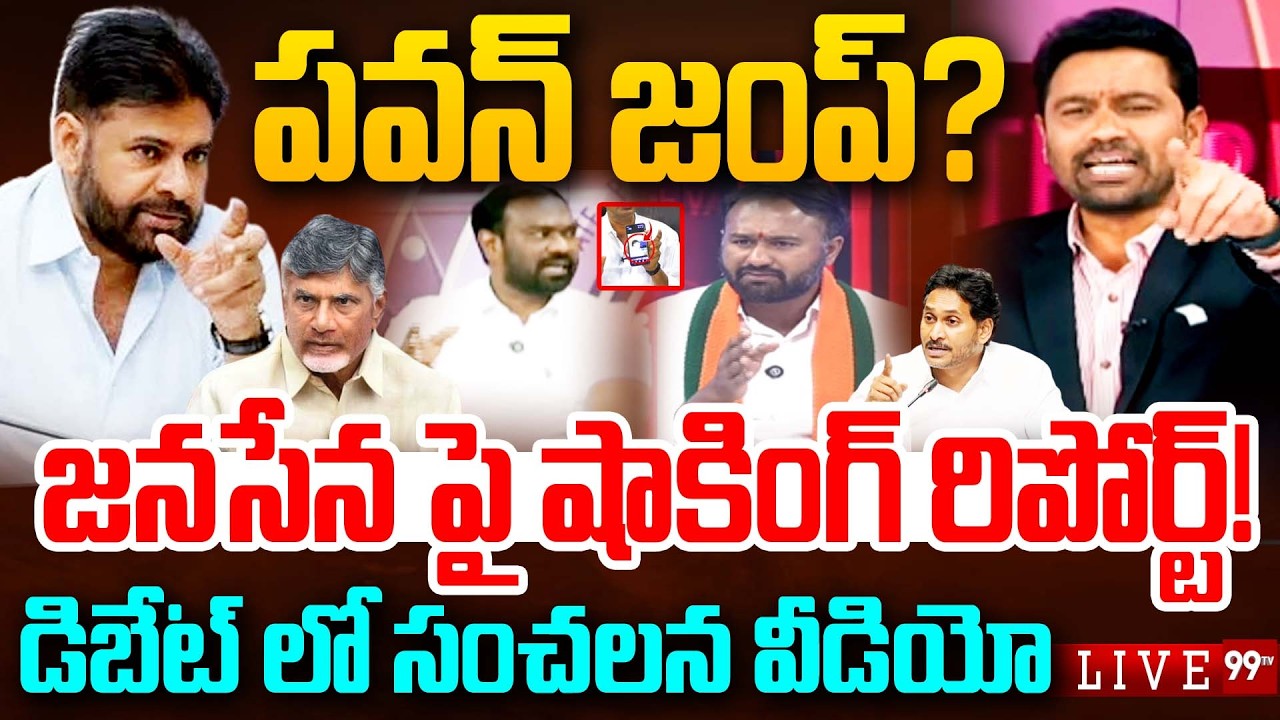 BIG BREAKING LIVE: పవన్ జంప్? జనసేన పై షాకింగ్ రిపోర్ట్! | Prime Debate With Varma | 99TV