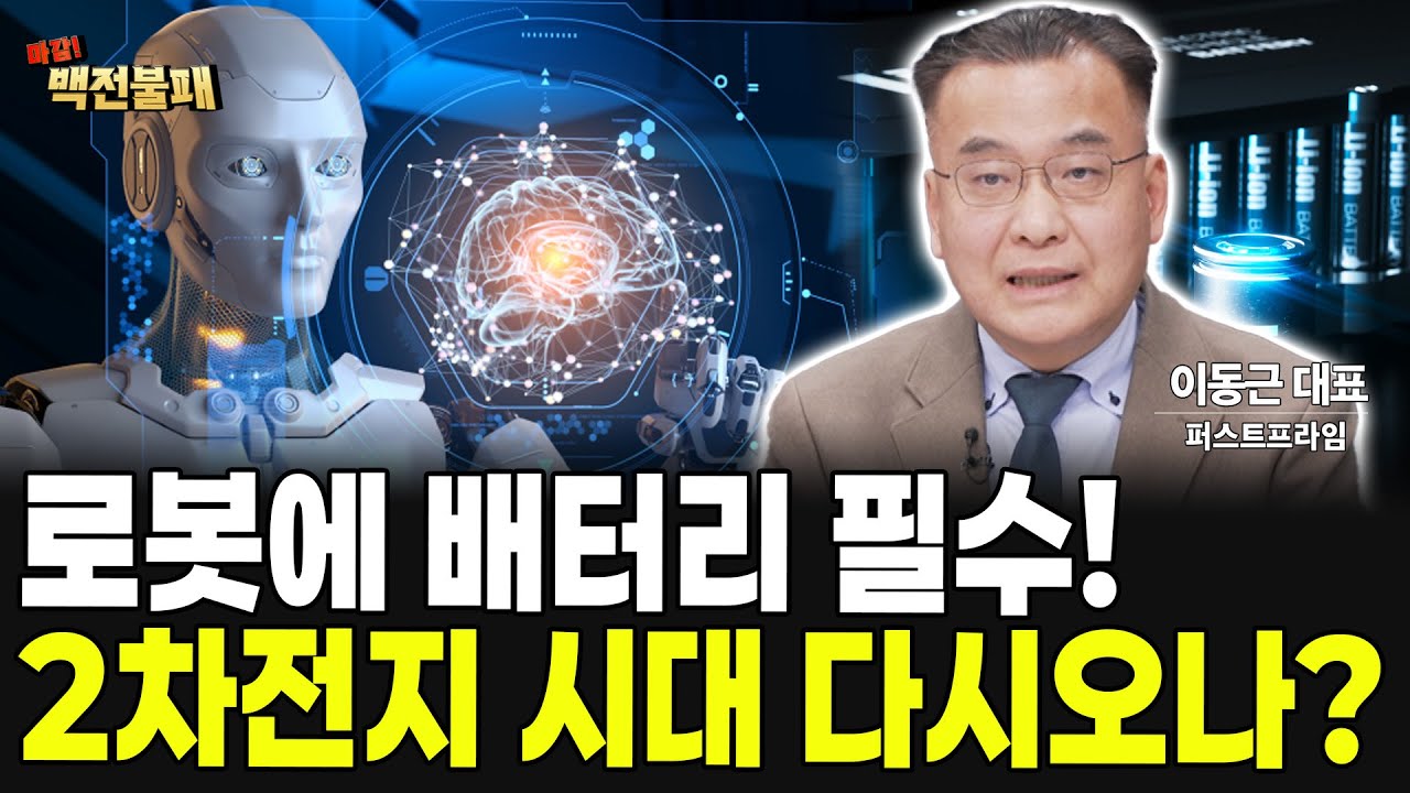 2차전지, 로봇주 강세에 새로운 바람이 분다! 믿어도 될까?