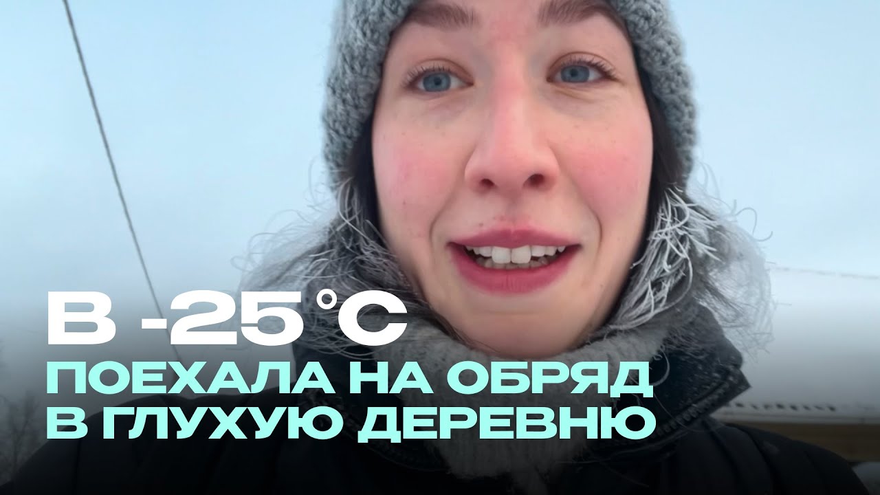 Белорусский VLOG: Обряд на Крещение в глухой белорусской деревне