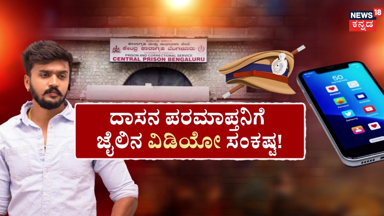 Dhanveer CCB Investigation | ಮೊಬೈಲ್&zwnj;ನಲ್ಲಿ ಅಡಗಿದ್ಯಾ ವಿಡಿಯೋ ರಹಸ್ಯ! | Darshan Arrest