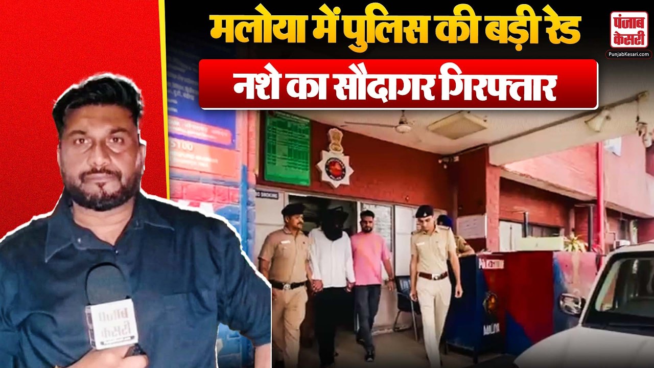 Chandigarh Crime News: मलोया पुलिस का बड़ा एक्शन, EWS कॉलोनी से ड्रग्स सप्लायर दबोचा