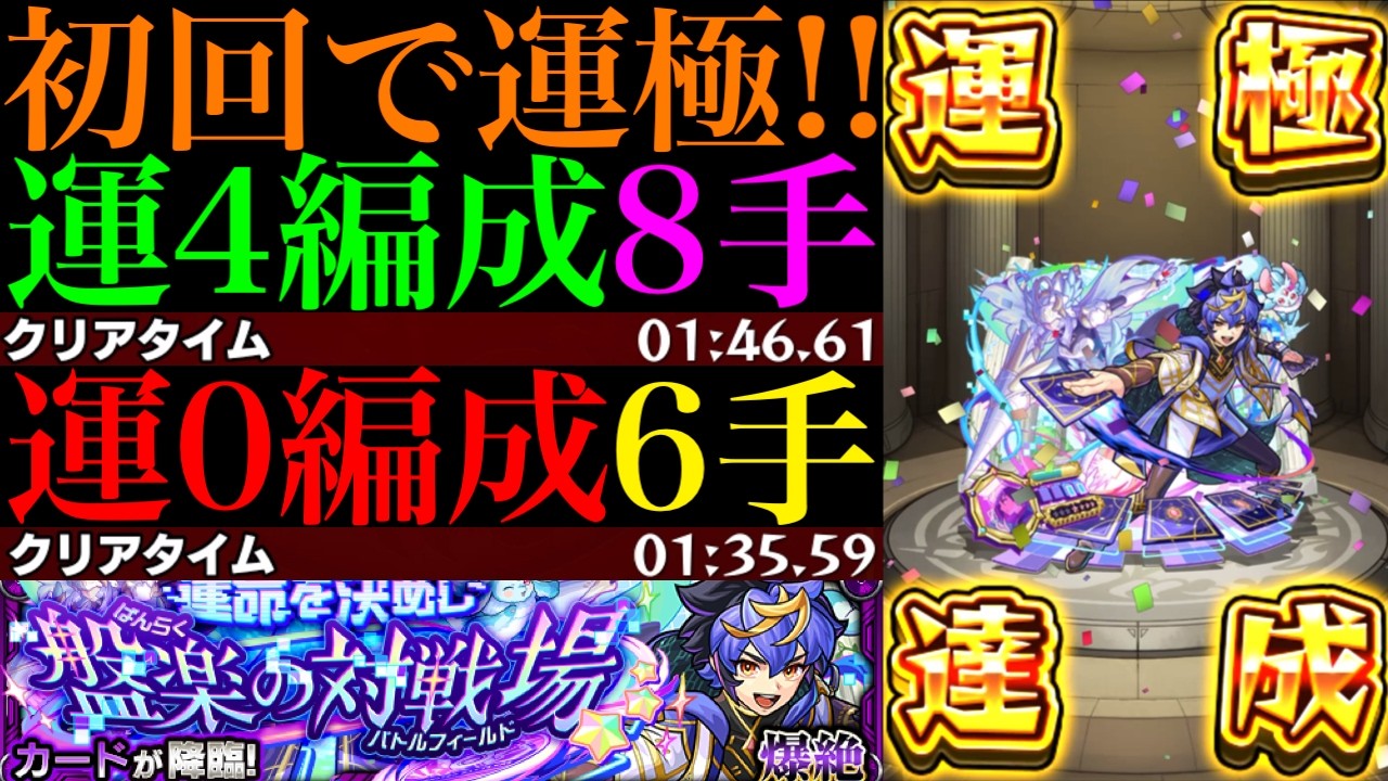 【モンスト】モン日は最強コンビで6手攻略!!あの怪物運枠も最強級適正!?新爆絶『カード』初回降臨で運極達成!!運4周回パとガチパ編成含む合計3編成を紹介!!EX『リズム』用の周回にもおすすめ!!