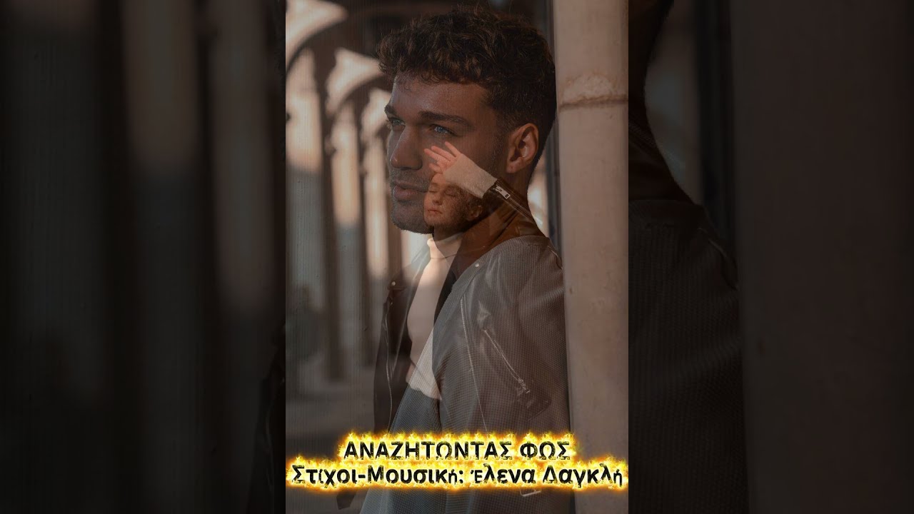 ΑΝΑΖΗΤΩΝΤΑΣ ΦΩΣ