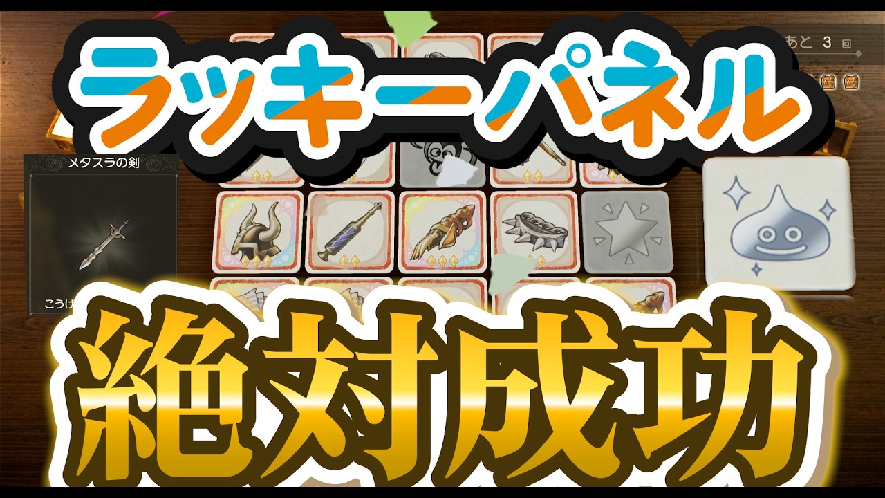 【DQ7リメイク】ラッキーパネルが別ゲーになってた件｜確定クリア方法と推し装備