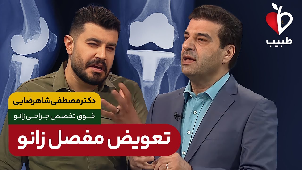 تعویض مفصل زانو برای چه کسانی مناسب است؟  با دکتر مصطفی شاهرضایی در برنامه طبیب