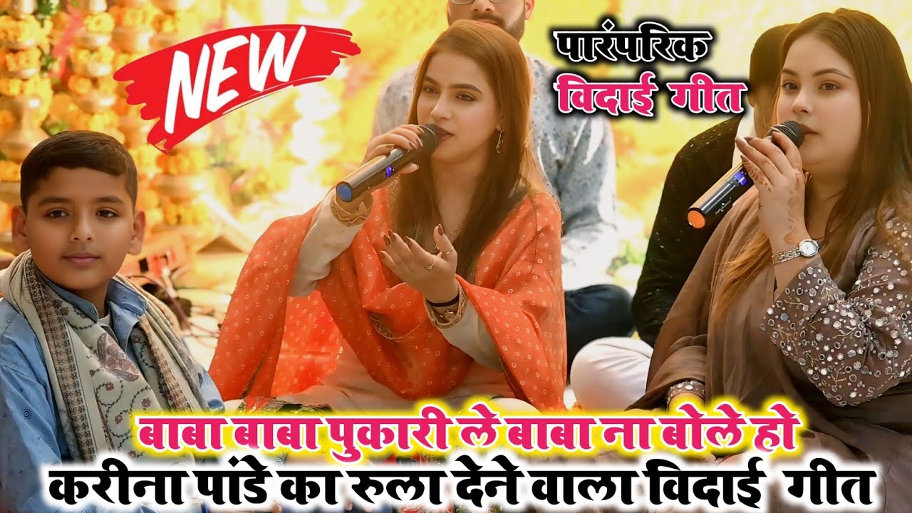 विवाह विदाई गीत। Karina Pandey Raghu Raja sovita panday। सब कोई हो गया भाभूक rohit records official 