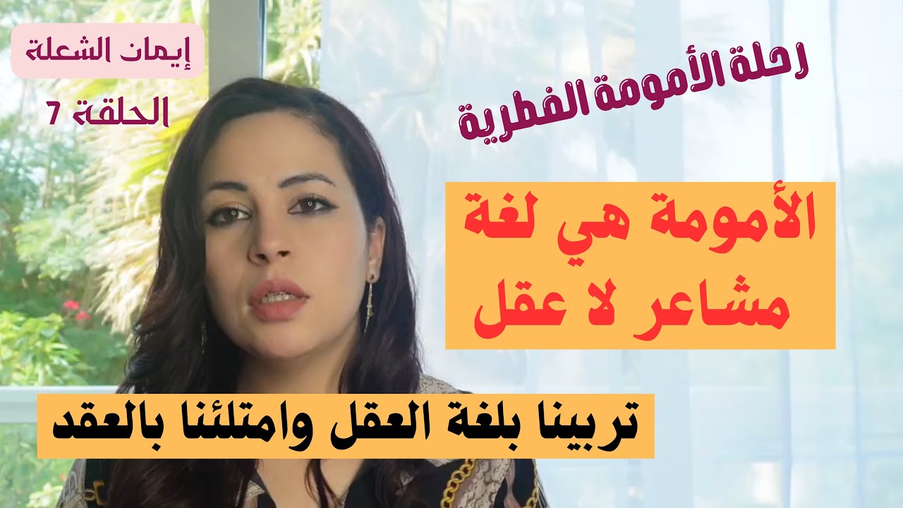 الأمومة هي لغة مشاعر لا لغة عقل.. حتى لو تعلمت وتدربت مشاعرك هي من ستقود الموقف
