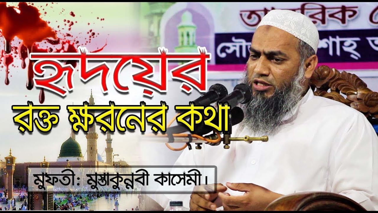হৃদয়ের রক্ত ক্ষরণ | Mufti Mustakunnabi Kasemi New Waz 2019 | Bangla New Waz 2019 | Dhaka MahfIl
