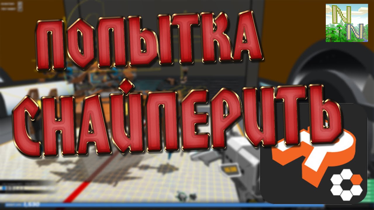 Я у мамы Шнайпер. ROBOCRAFT
