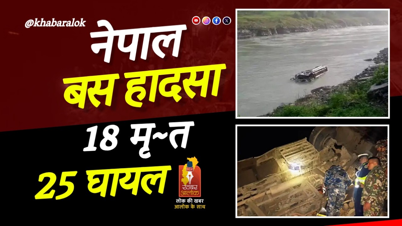 नेपाल में बस त्रिशूली नदी में गिरी, 18 मृ*त 25 घायल | Pokhara-Kathmandu Route |  Nepal Bus Accident