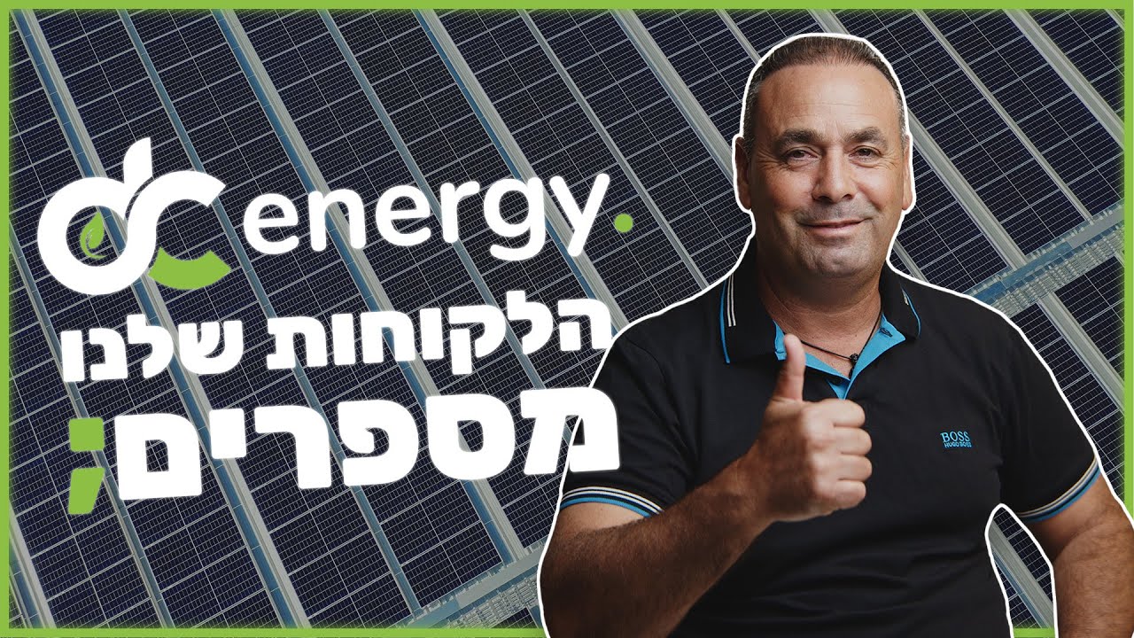 DC Energy - הלקוחות שלנו מספרים; שרון - דיסי אנרג׳י