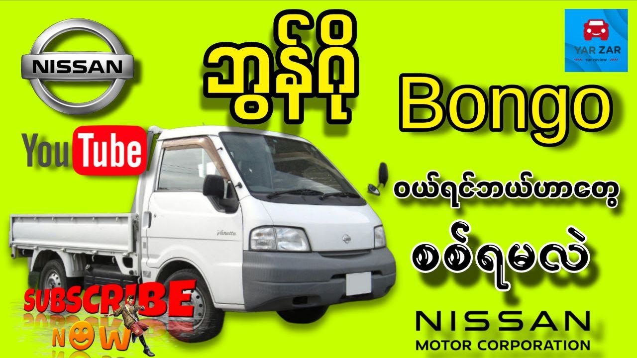 Mazda Bongo တစ်ပတ်ရစ် ဝယ်မလို့လား? အင်ဂျင် ကျ မကျ ကိုယ်တိုင်စစ်နည်း