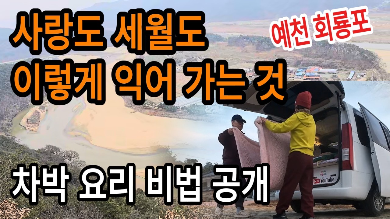사랑도 세월도 이렇게 익어 갑니다｜회룡포에서 보낸 부부의 느린 하루