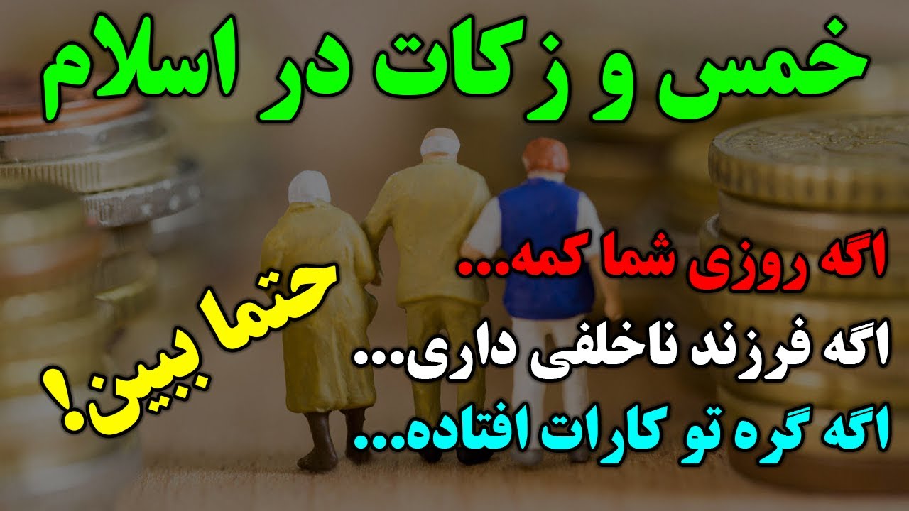 خمس و زکات در قرآن و اسلام - چرا شیعه و اهل سنت باید خمس و زکات بدهند؟ - مسلمان تی وی
