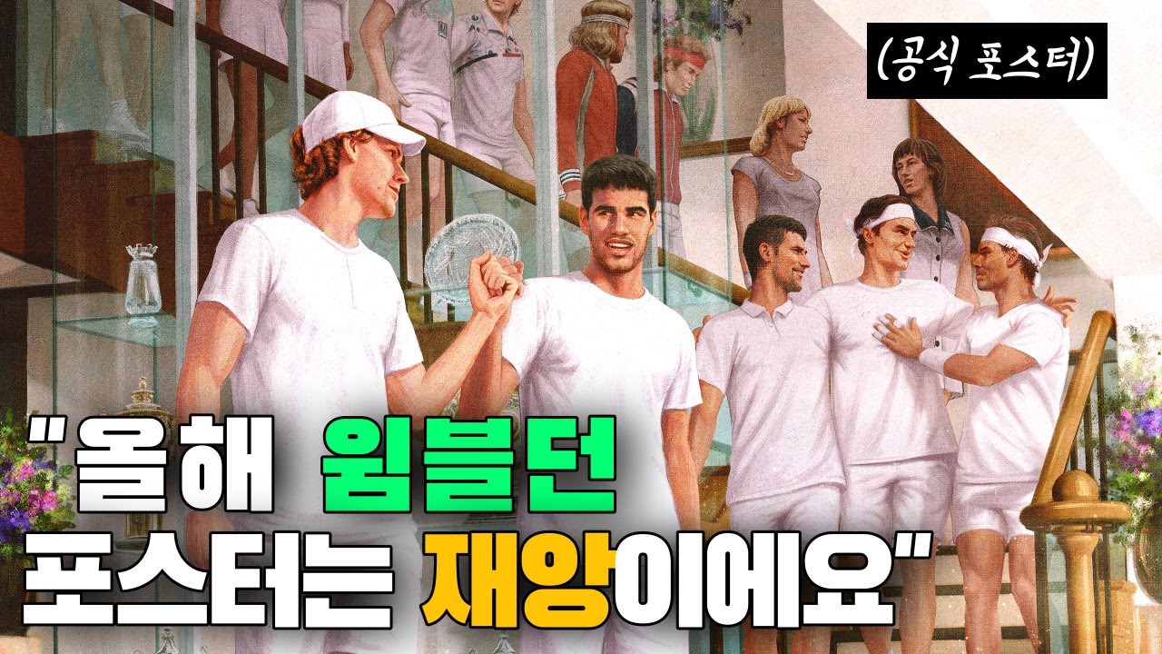 2023 윔블던 포스터, 재앙+기괴하다는 말까지 나오는 이유 (ft. 머레이, 루네)