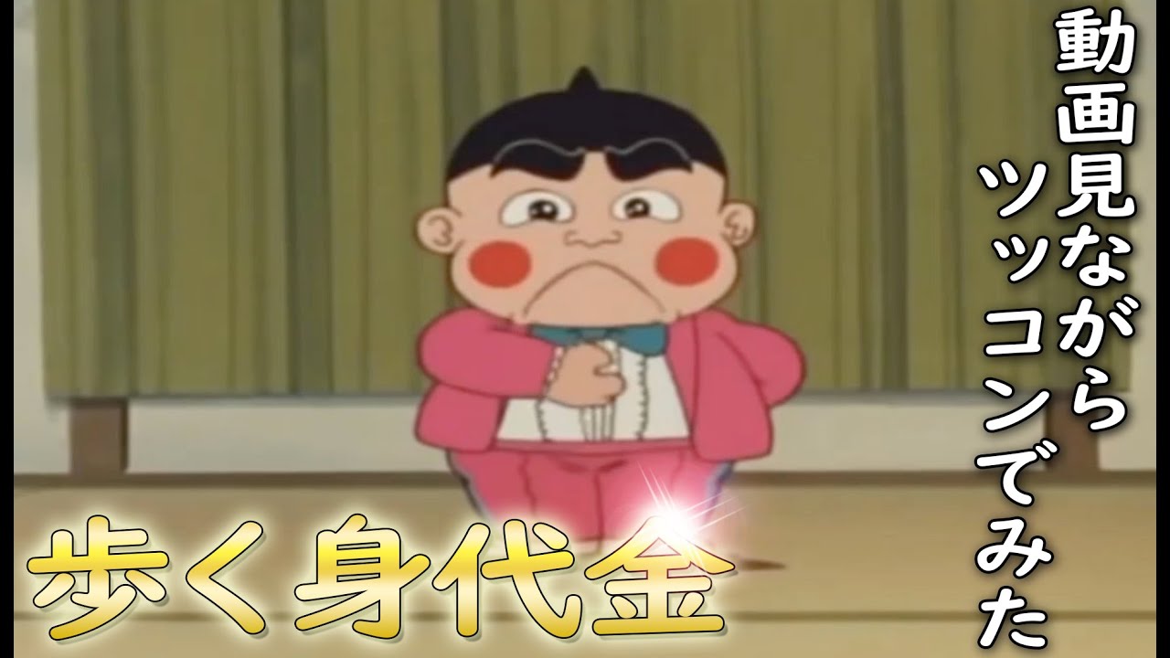 【ツッコミ】歩く身代金 おぼっちゃまくんがツッコミどころ満載アニメだった件について【衝撃】