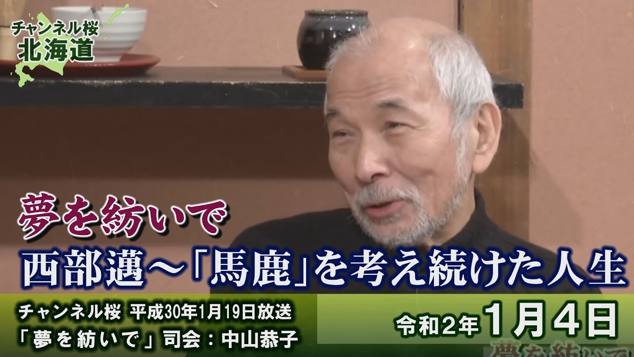 【ch桜北海道】[西部邁先生特番]夢を紡いで 西部邁～「馬鹿」を考え続けた人生[R2/1/4]