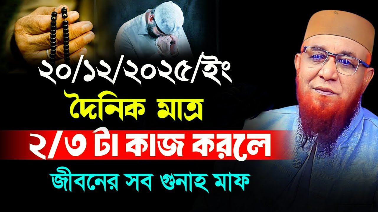 সহজ ৩টি আমল যা জীবনের সব গুনাহ মুছে দিতে পারে | মুফতি নজরুল ইসলাম কাসেমী ২০২৫