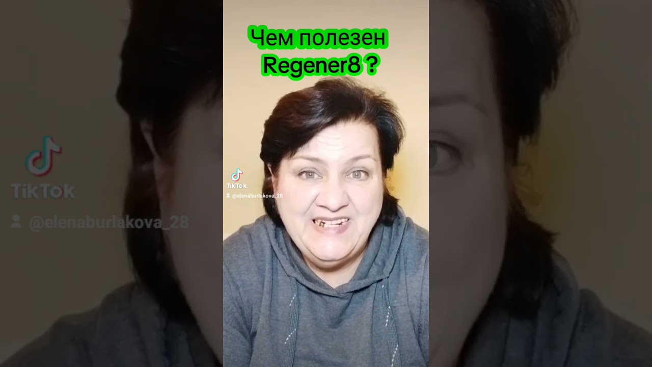 Чем полезен Regener8? Натуральный , быстродействующий с куркумином и коллагеном. Не лекарство!