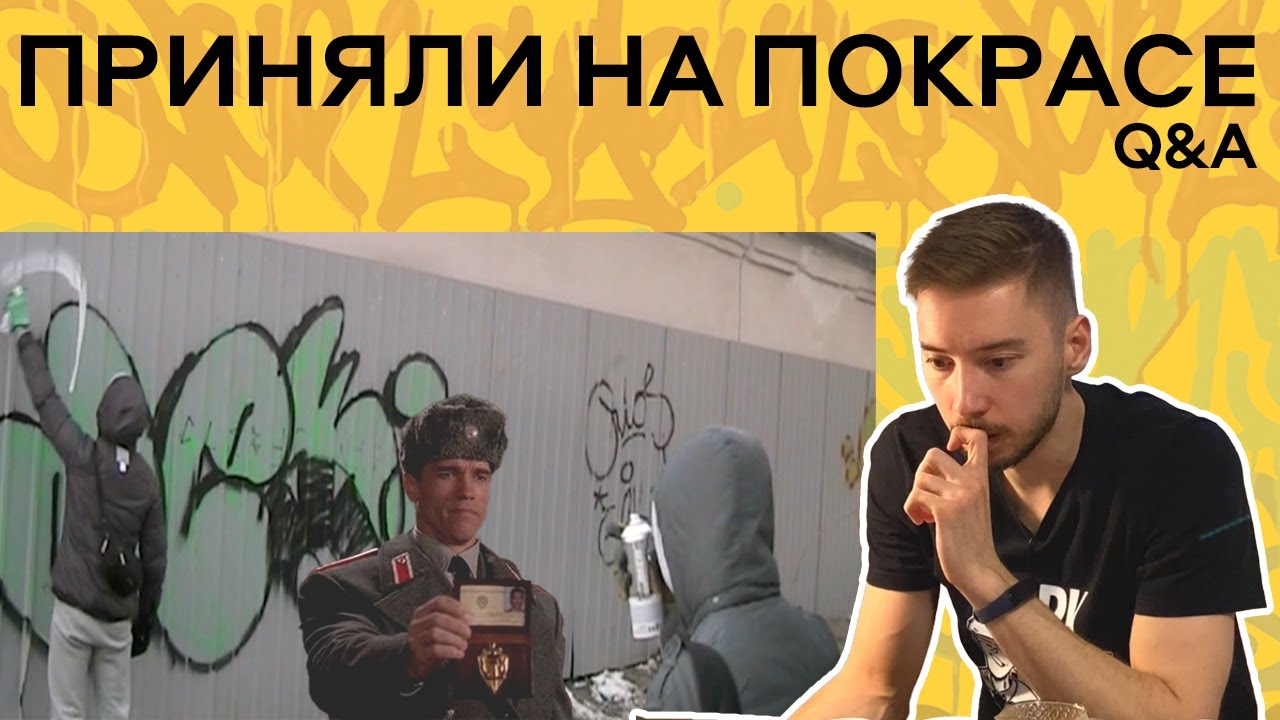 Первый раз поймали за граффити. Вопрос/Ответ (Q&A)