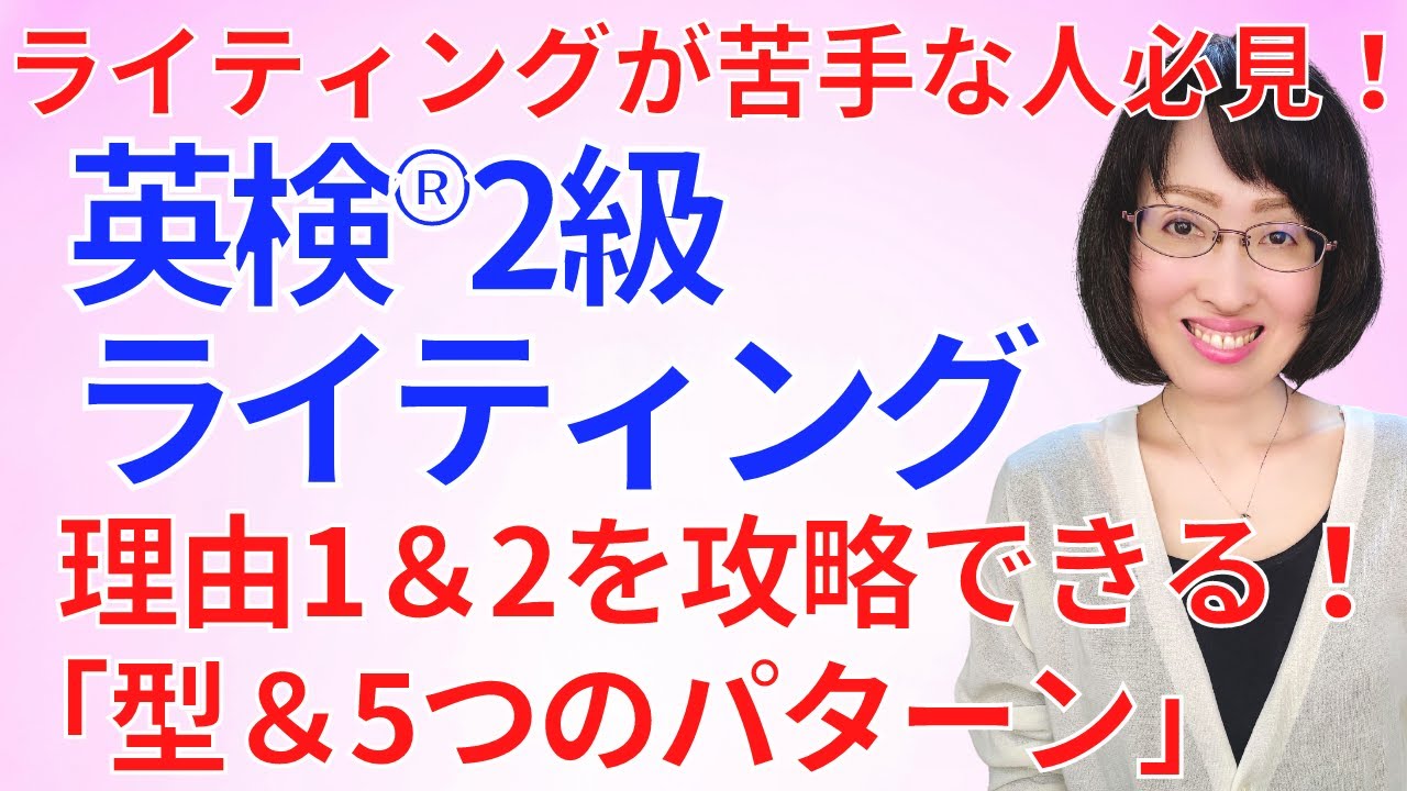 英検2級ライティング「理由1＆2を攻略！型＆5つのパターン」