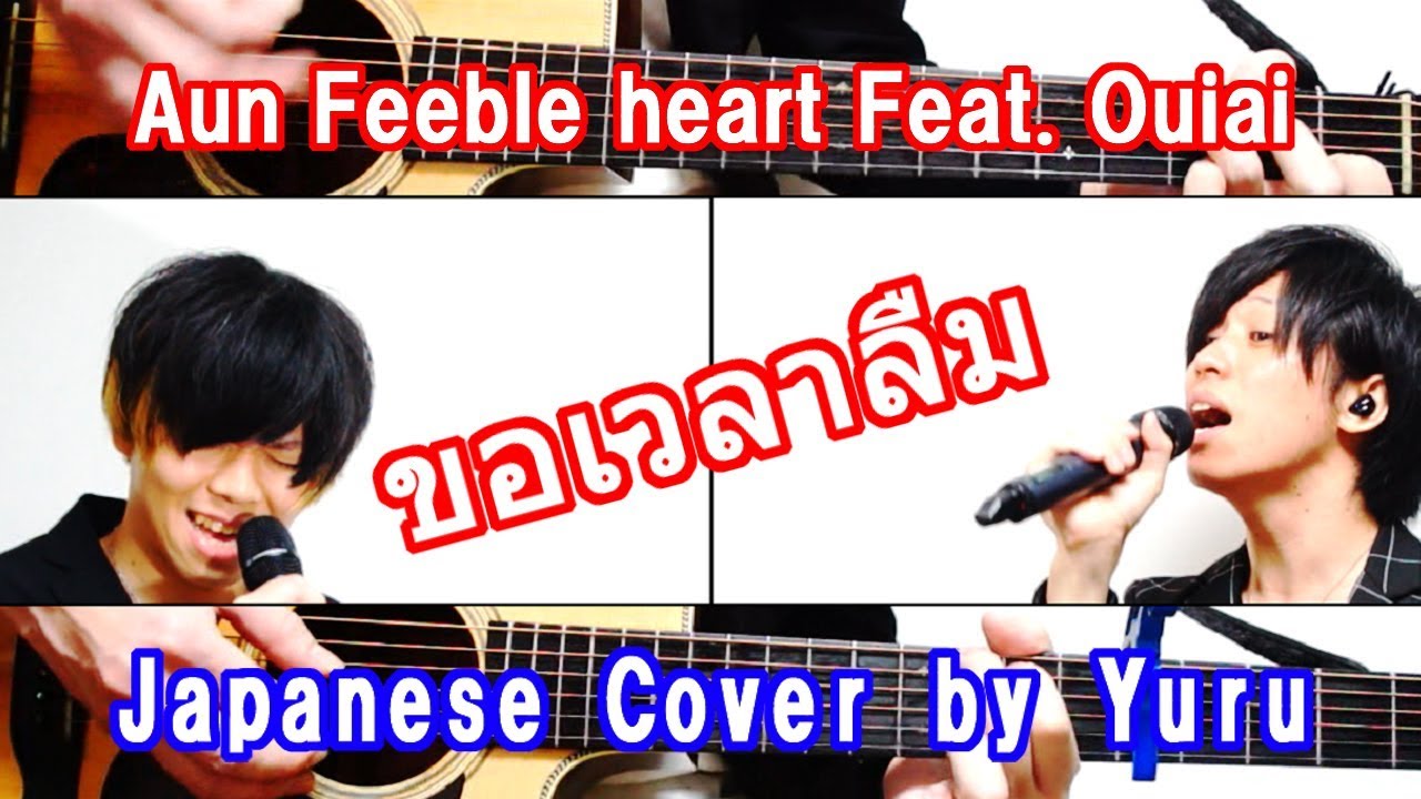 ขอเวลาลืม - Aun Feeble heart Feat. Ouiai - Japanese Cover by Yuru