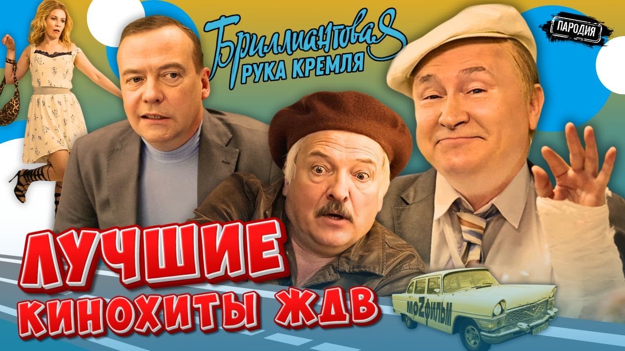 КИНОПАРОДИИ от ЖДВ - БРИЛЛИАНТОВАЯ РУКА КРЕМЛЯ🔥 и фильмы от БЕСОГОНА МИХАЛКОВА🎥 @ЖестЬ Доброй Воли