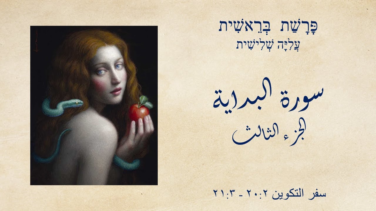 تلاوة التوراة، سورة البداية، الجزء الثالث (سفر التكوين ٢ :٢٠ - ٣: ١ ٢)