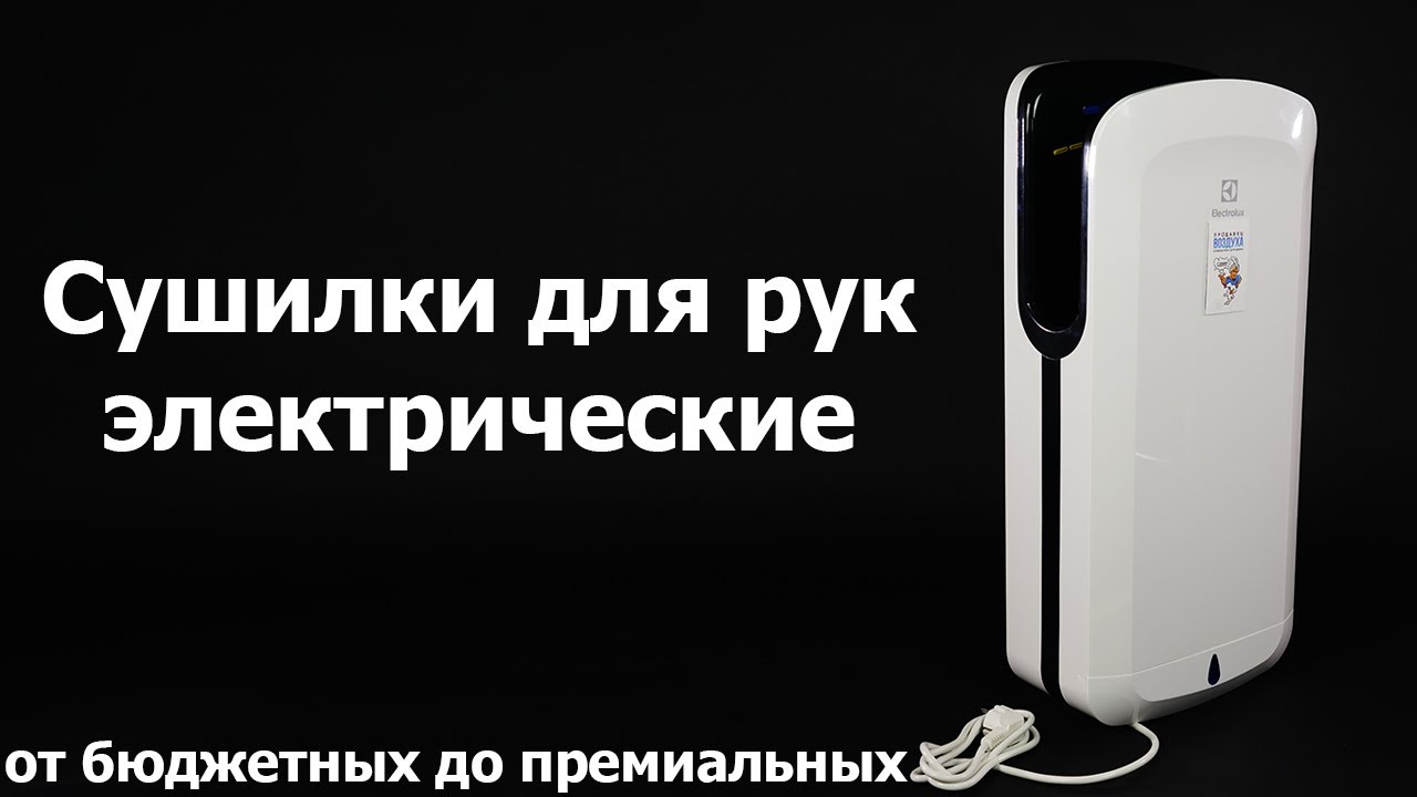 Сушилки для рук электрические. Рукосушки. Модельный обзор. Electrolux, Ballu.